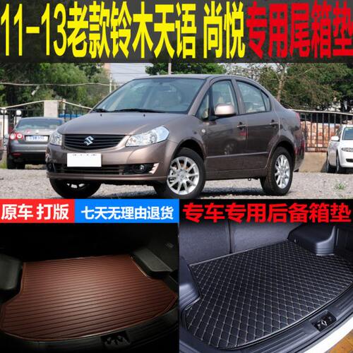 适用于2011 12 13老款铃木天语尚悦专用尾箱垫后备箱垫 改装配件