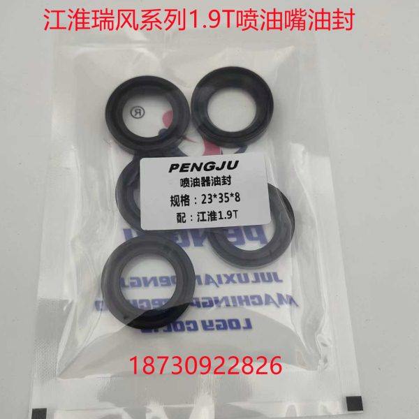 江淮瑞风1.9T喷油器油封 江淮喷油器壳体油封气门室盖23*35*8油封