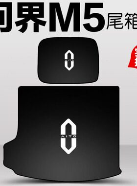 22款问界M5后备箱垫子问界m5ev汽车尾箱垫/后背箱垫卡通配件装饰