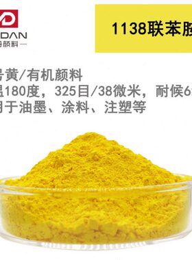 美丹有机颜料1138联苯胺黄PY12半透明红相水性胶印油墨色母粒色粉