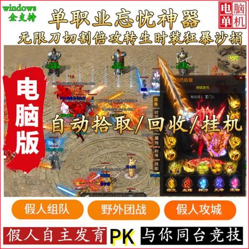 热血传奇单机版游戏智能假人陪玩V811超变忘忧单职业PC版一键安装