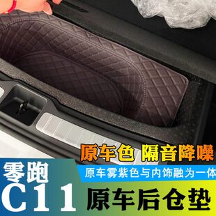 零跑c11后备箱底板储物垫改装 下层后仓储物盒置物收纳盒防水防划