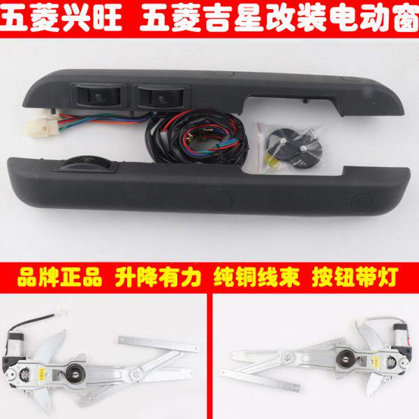 五菱兴旺杨光吉星老之光前门改装电动车窗玻璃升降器带直扶手开关