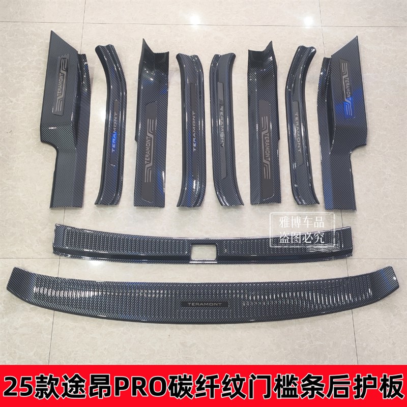 25款途昂PRO改装专用碳纤x纹门槛条迎宾踏板后备箱后护板防刮装饰