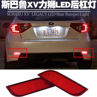 适用斯巴鲁XV翼豹LEVORG驰鹏力狮后杠灯小灯行刹车爆闪雾尾灯改装