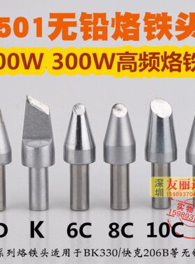BK3300快客206 206B高频焊台烙铁头 501-6C 8C大功率马蹄口烙铁头