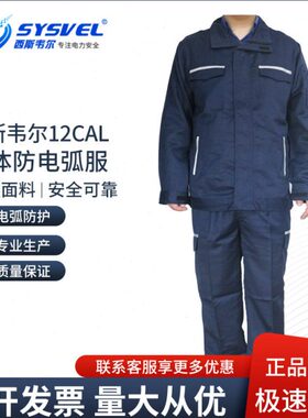 西斯韦尔9/12CAL防电弧分体服大袍防电弧面屏头盔电工防护服