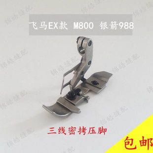 优质银箭988 EX飞马M800拷边机包缝机鱼丝线密拷压脚三线卷边压脚
