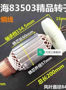 配博海355切割机6齿博海83503型材切割机转子350/355全铜转子定子