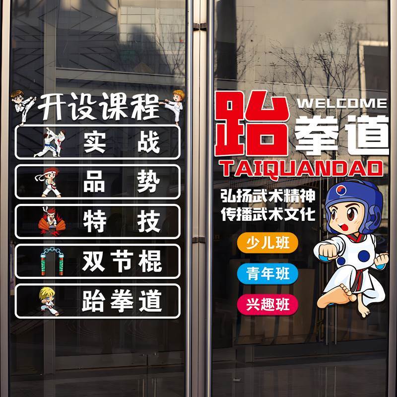 热销少儿跆拳道玻璃门贴纸跆拳道武术训练K培训班招生橱窗装饰布
