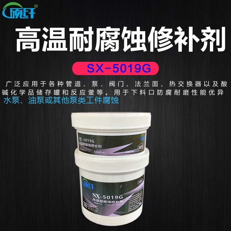 硕纤19G高温耐腐蚀修补剂金属陶瓷搪瓷反应釜修补胶高温修补剂