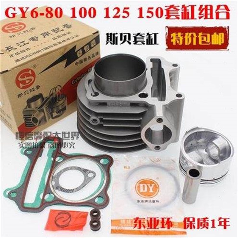 助力摩托车踏板车GY6 125 80 48 100 150光阳豪迈125套缸中气缸体