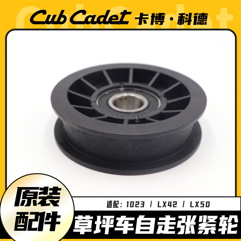 卡博科德草坪车自走张紧轮LX2/102草坪机机油轮割草机导向轮