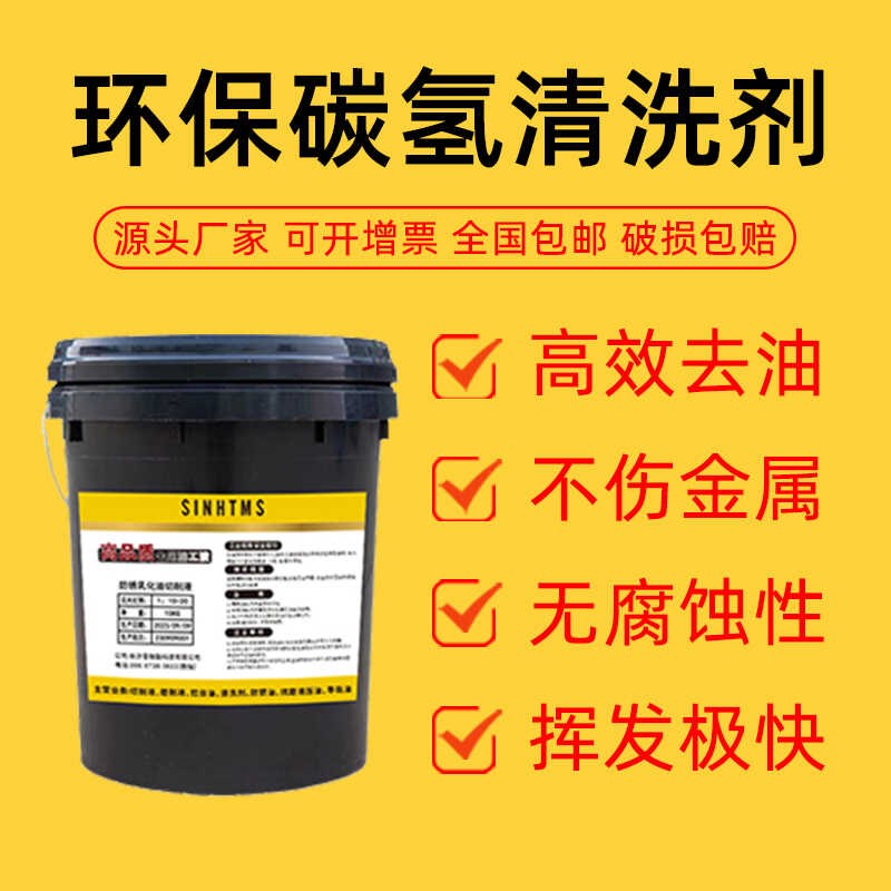 碳氢洗剂环保快干工业重油污铝合金金属模具超声波强力去污除油