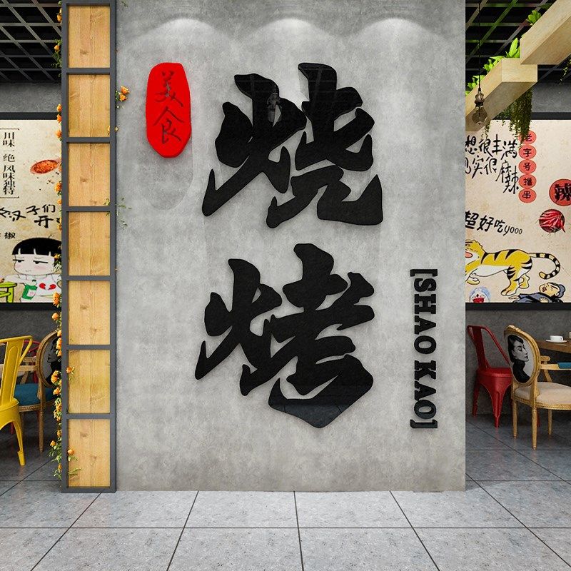 工业风烧烤店装饰创意墙面布置氛围墙上纸挂画餐饮烤肉饭店背景,家居饰品,软装墙贴,淘宝优惠券,粉丝福利购,淘宝优惠卷