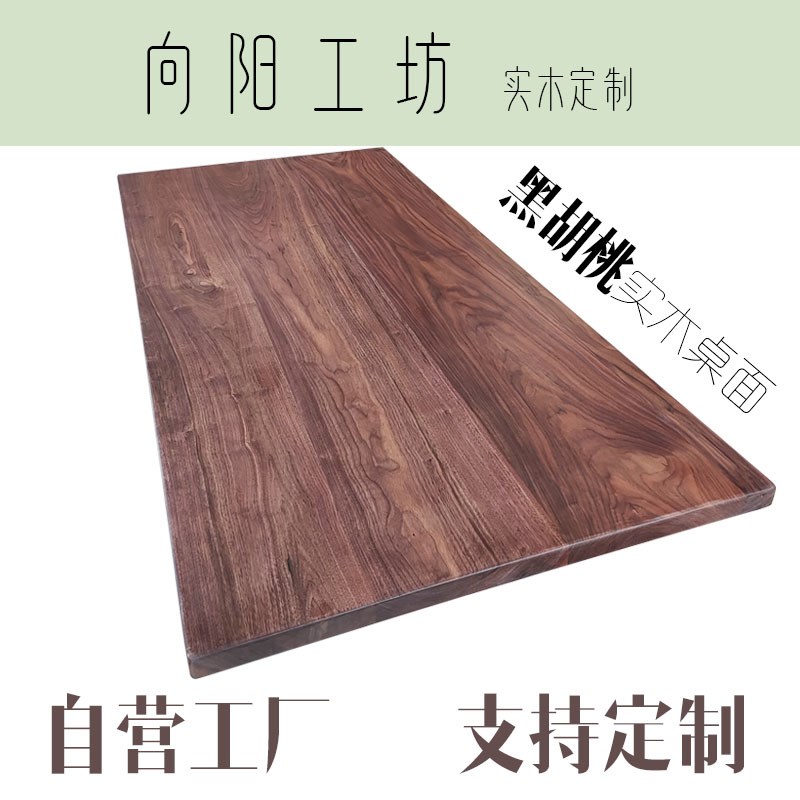 实木桌面定制北美进口黑胡桃名贵原木实木板材餐桌茶桌电脑桌台面