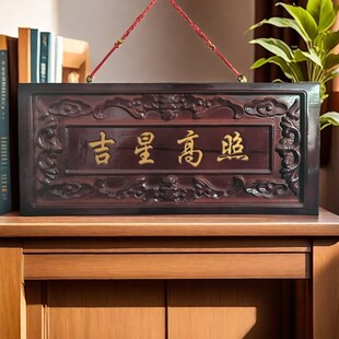 吉星照天官赐福牌匾正宗桃木挂件上吉祥挂饰家居客厅金字