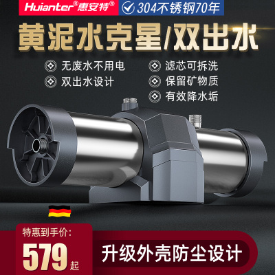 惠安特净水器家用超滤不锈钢双出水滤芯可洗直饮黄泥水克星过滤器