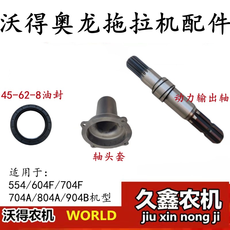 沃得奥龙拖拉机配件变速箱动力输出轴8/17键变速箱动力输出轴护套