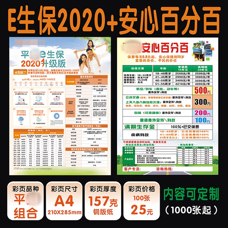 平保险安保险安心百分百彩页e生保2022彩页宣传单广告印刷a45