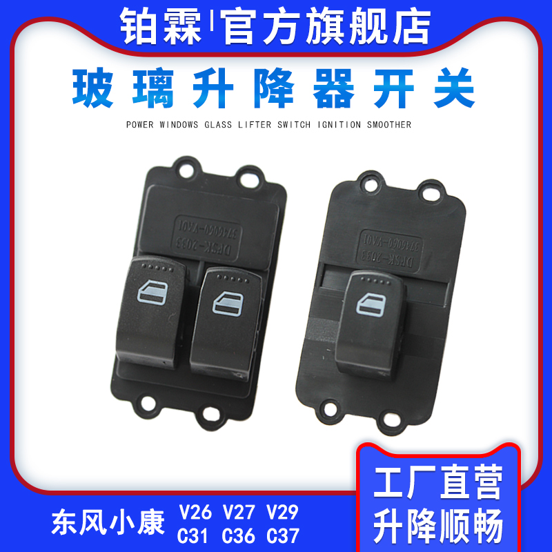 东风小康V26V27V29C31C36C37前门电动玻璃升降器开关按钮总成6线