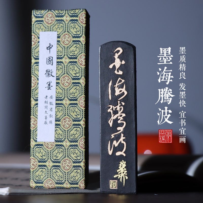 书法书画专业用墨墨海腾波老胡开文油烟墨条墨块墨锭松烟墨古法手