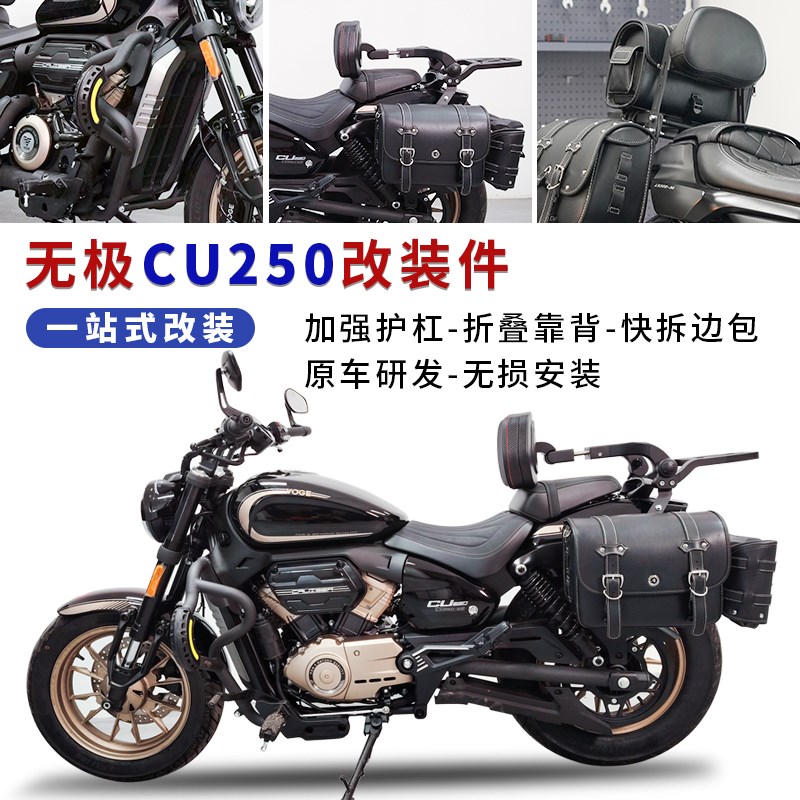 适用无极CU250改装件护杠防摔保险杠折叠靠背腰靠快拆边包后货架