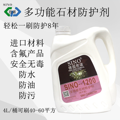 思诺渗透型石材防护剂1200大理石花岗岩油性防水剂保养剂外墙涂料