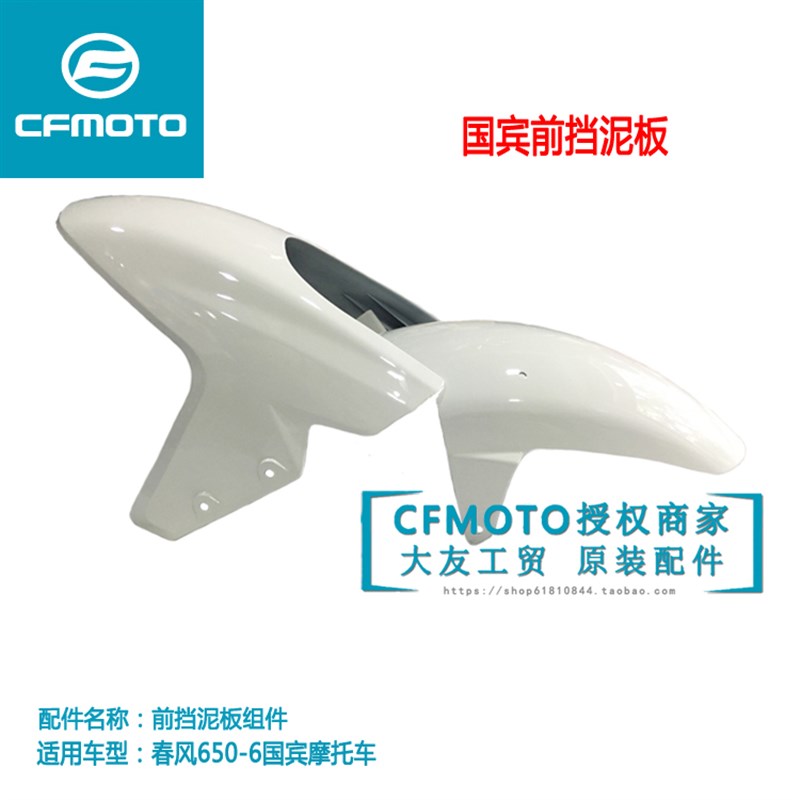 春风CF650-6原厂摩托车配件650国宾民用版前挡泥板前泥瓦挡泥沙盖