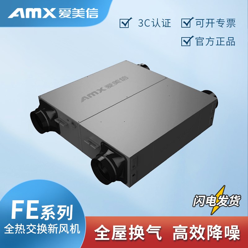 爱美信双向流全热交换新风机新风系统家用过滤通风换气机FE150M