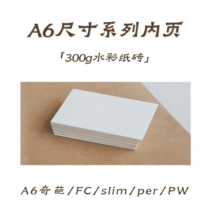 内页纸砖 水彩纸F奇葩li替画画W内手帐本活页纸,文具电教/文化用品/商务用品,水彩纸/本/水彩水粉颜料本,淘宝优惠券,粉丝福利购,淘宝优惠卷