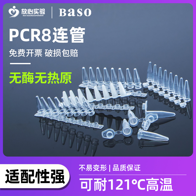 比克曼生物8连管0.2ml八联管排平盖PCR-0208-C八连排联管