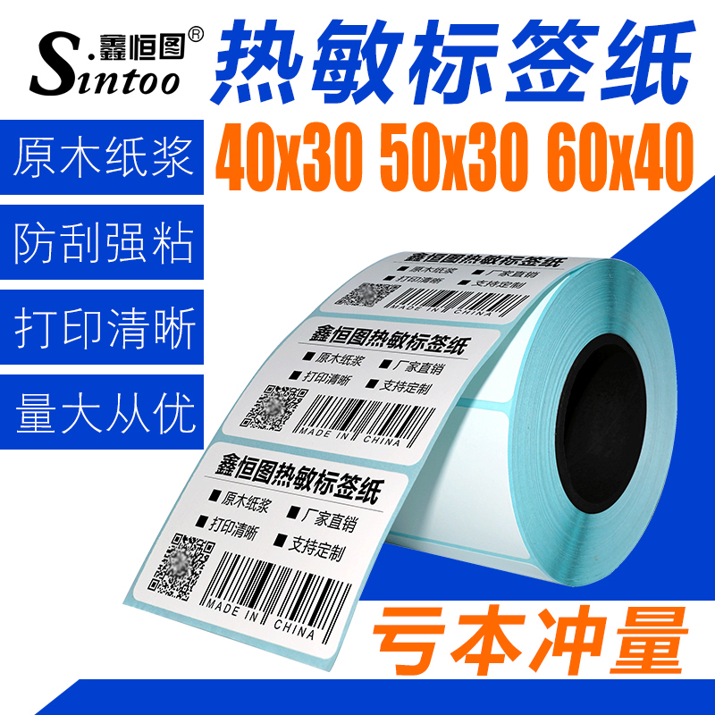 热敏不干胶超市电子秤称 40*30 50 60物流打印价签贴纸标签条码之