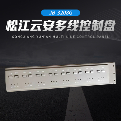松江云安eJB3208G多线控制盘
