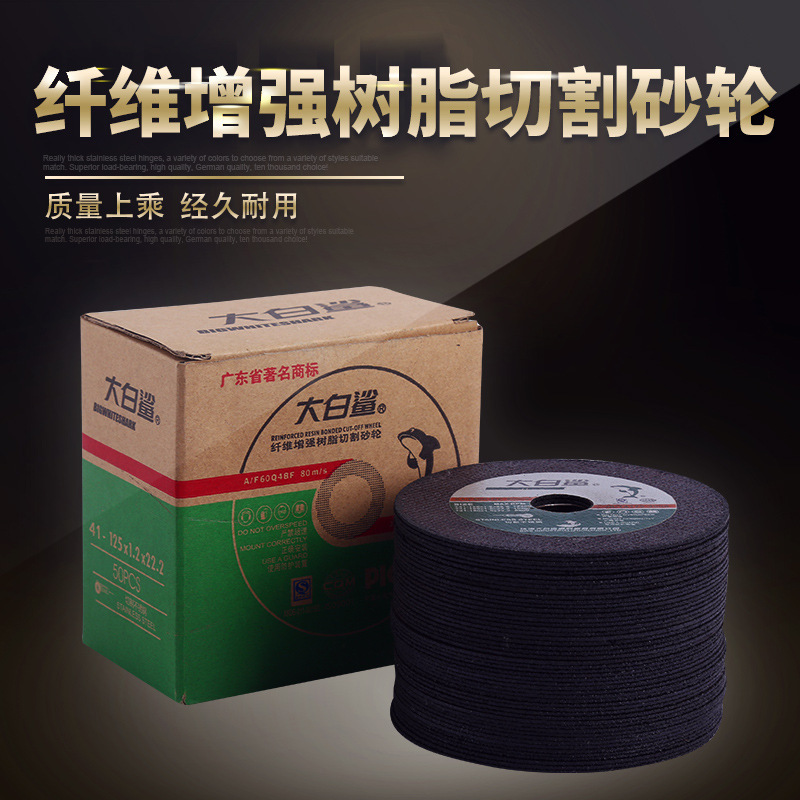 大白鲨125/150/180切割片角磨树脂砂轮金属不锈钢手沙轮片角磨片