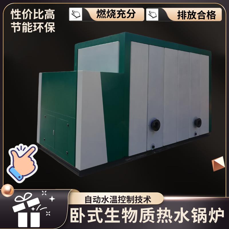 CWHB新型卧式生物质热水锅炉节能30%用于洗浴热水、供暖、开水房