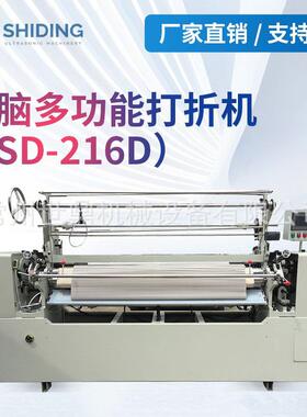 SD-216D多功能打折机压褶机褶景机面料加工设备包缝机全自动包边