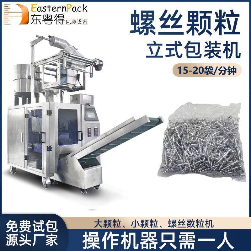 全自动颗粒包装机立式螺丝称重数粒机多功能五金件计量定量包装机