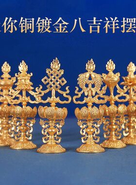 德巧纯铜镀金6公分八瑞物吉祥八宝摆件八吉祥西藏式家居供奉摆件
