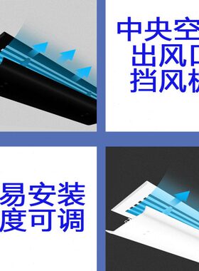 中央空调出风口挡风板黑色白色天花板侧墙壁长方形风口导风防直吹