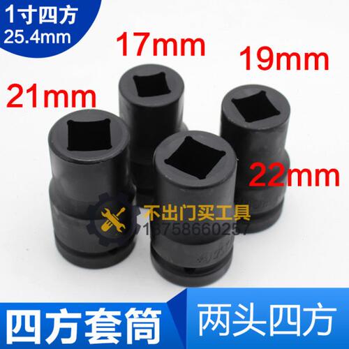 1寸四角套筒风炮套筒头子 气动四方套筒扳手正方形17/19/21/22mm