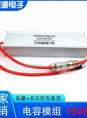 16V83F 超级电容 汽车电子整流器 智能 补充电流 启动 2.7V 500F