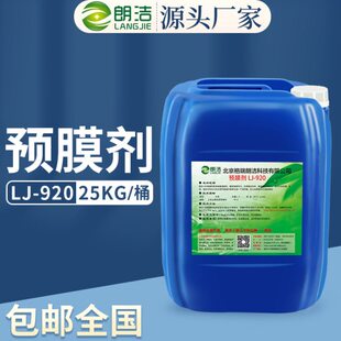 朗洁920预膜剂中央空调管道冷却水冷冻水锅炉除垢