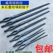 手工锻造石墨坩埚钳子熔铜圆口钳鸭嘴钳扁弯咀扁口钳打铁钳 包邮