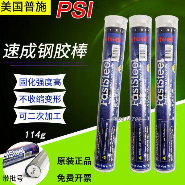 原装进口美国普施psi速成钢胶棒FASTSTEEL带压堵漏棒金属砂眼修补