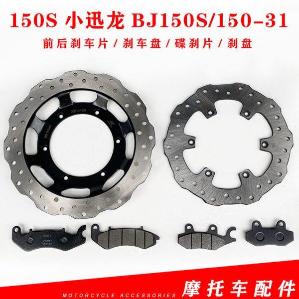 适用贝纳利150S小迅龙BJ150S/150-31前后刹车片刹车盘碟刹片刹盘
