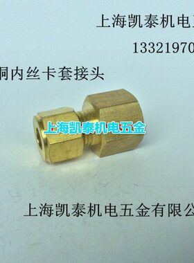 黄铜内丝卡套直通 M22X1.5-6-8-10mm 内螺纹卡套 铜管接头