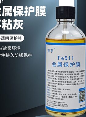 铁手Fe511金属保护膜防锈硬质快干螺丝铰链潮湿海边五金件防腐