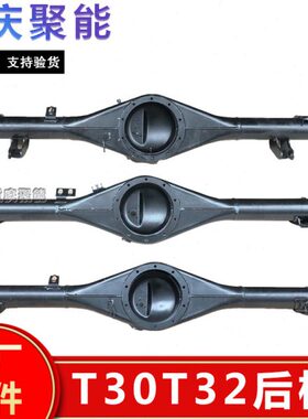 金杯原厂T30T32后桥壳总成上置、下置、带ABS不带ABS