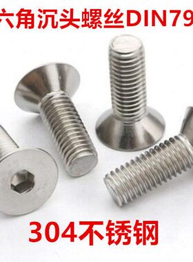304不锈钢沉头内六角螺丝M8*10*17*22*100平头内六角DIN7991平杯